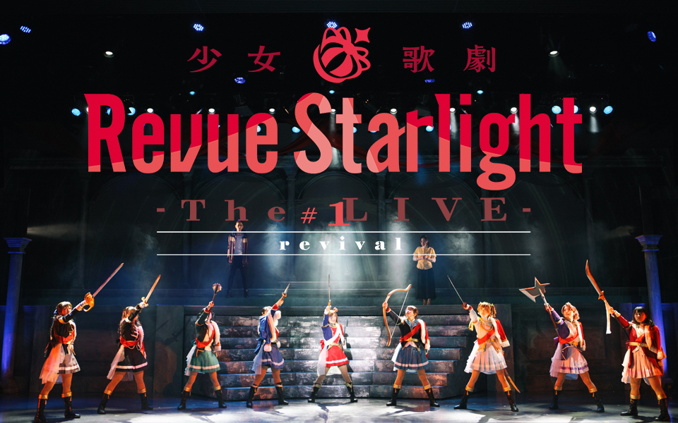 少女☆歌剧 Revue Starlight -The LIVE- #01 revival【独家正版】