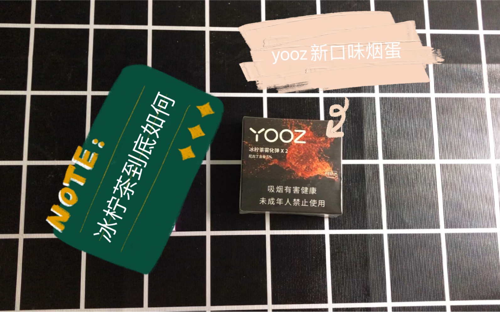 yooz新口味烟蛋冰柠茶到底味道如何!值不值得购买,真实体验!