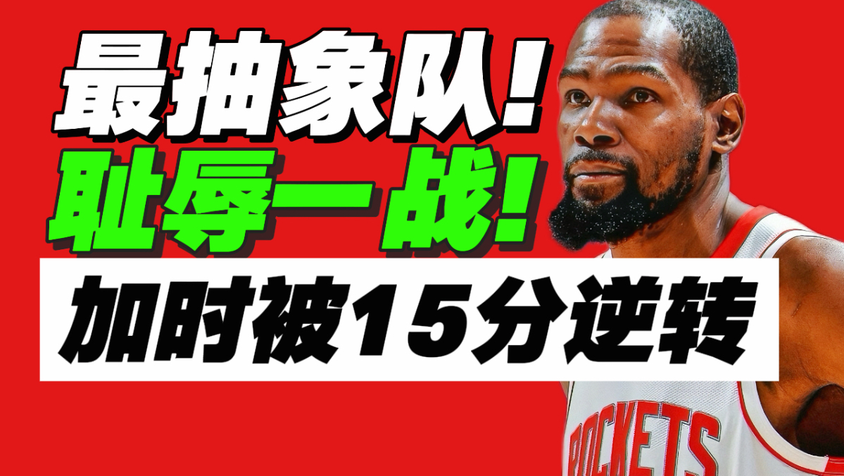 毫无下限！加时3分钟被逆转15分！火箭有多烂？
