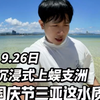 今天国庆三亚人不多，今天的蜈支洲岛水真清
