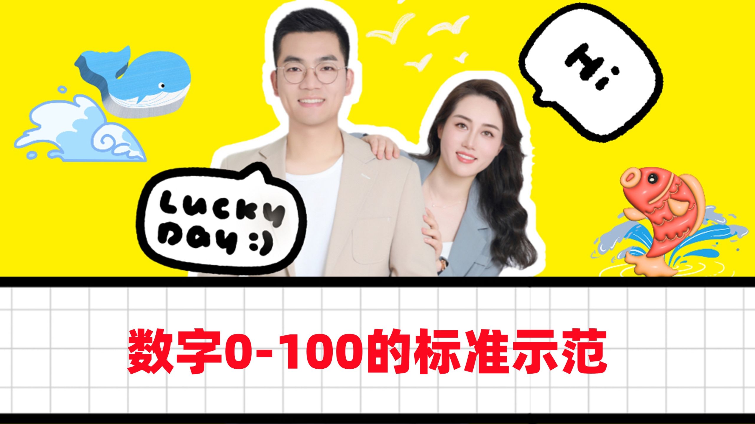 这声音能唤醒你的记忆吗？数字0-100的标准示范