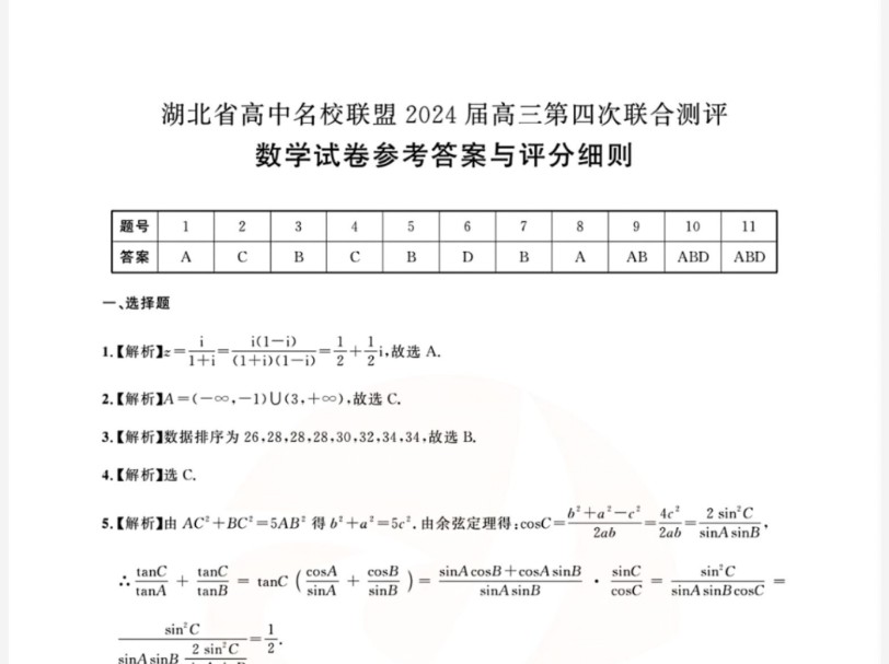 湖北圆创高三5月联考数学试题及答案，湖北省高中名校联盟2024届高三第四次联合测评
