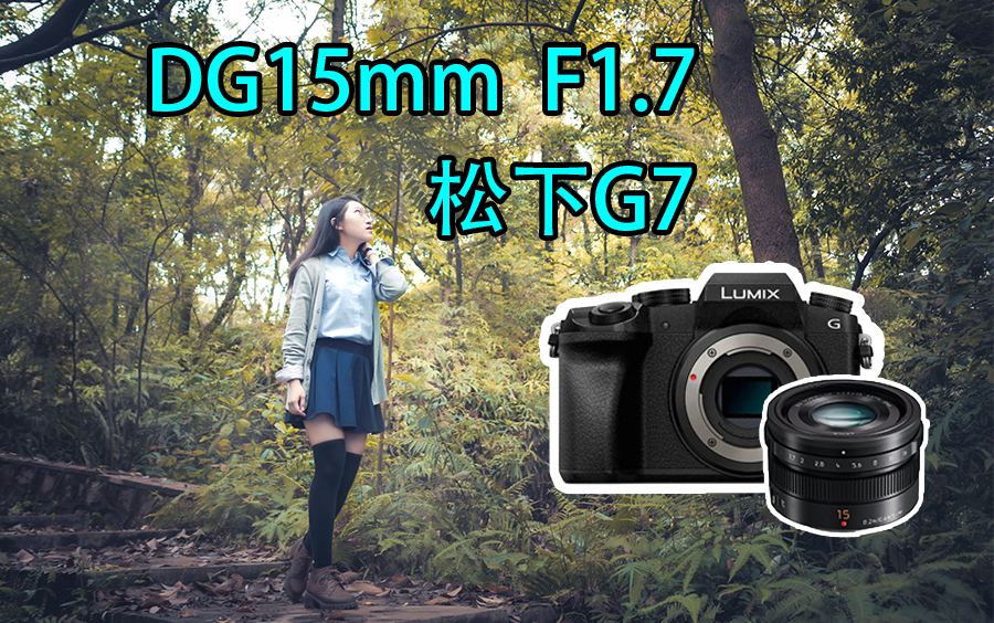 阴天的小树林。松下g7+DG15 F1.7 室外小清新实拍