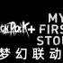 ONE OK ROCK vs MY FIRST STORY！高燃神仙串烧！MASHUP！【搬运】