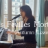 【 秋叶Les Feuilles Mortes（Autumn Leaves)】法语爵士钢琴弹唱