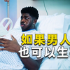 如果男人也能生孩子，要经历怎样的过程呢？就问男同胞们慌不慌