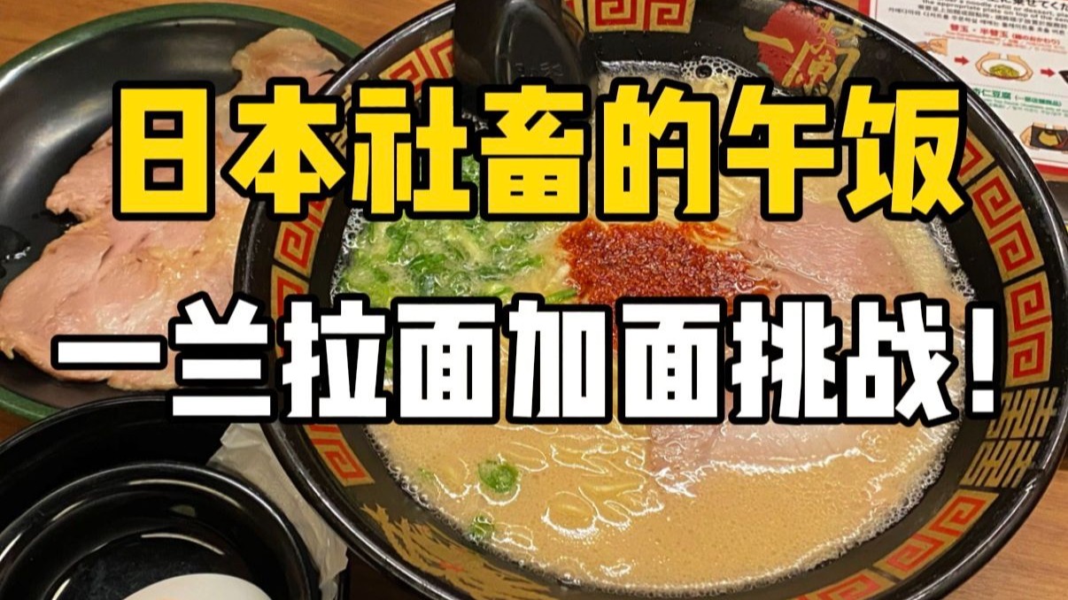 日本社畜的午饭吃啥！一兰拉面吃多少碗才能吃饱？