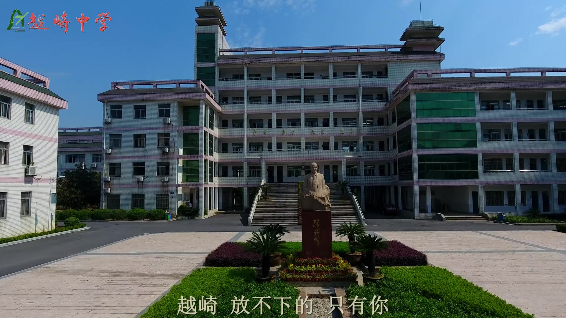 《越崎》——献给毕业季的礼物