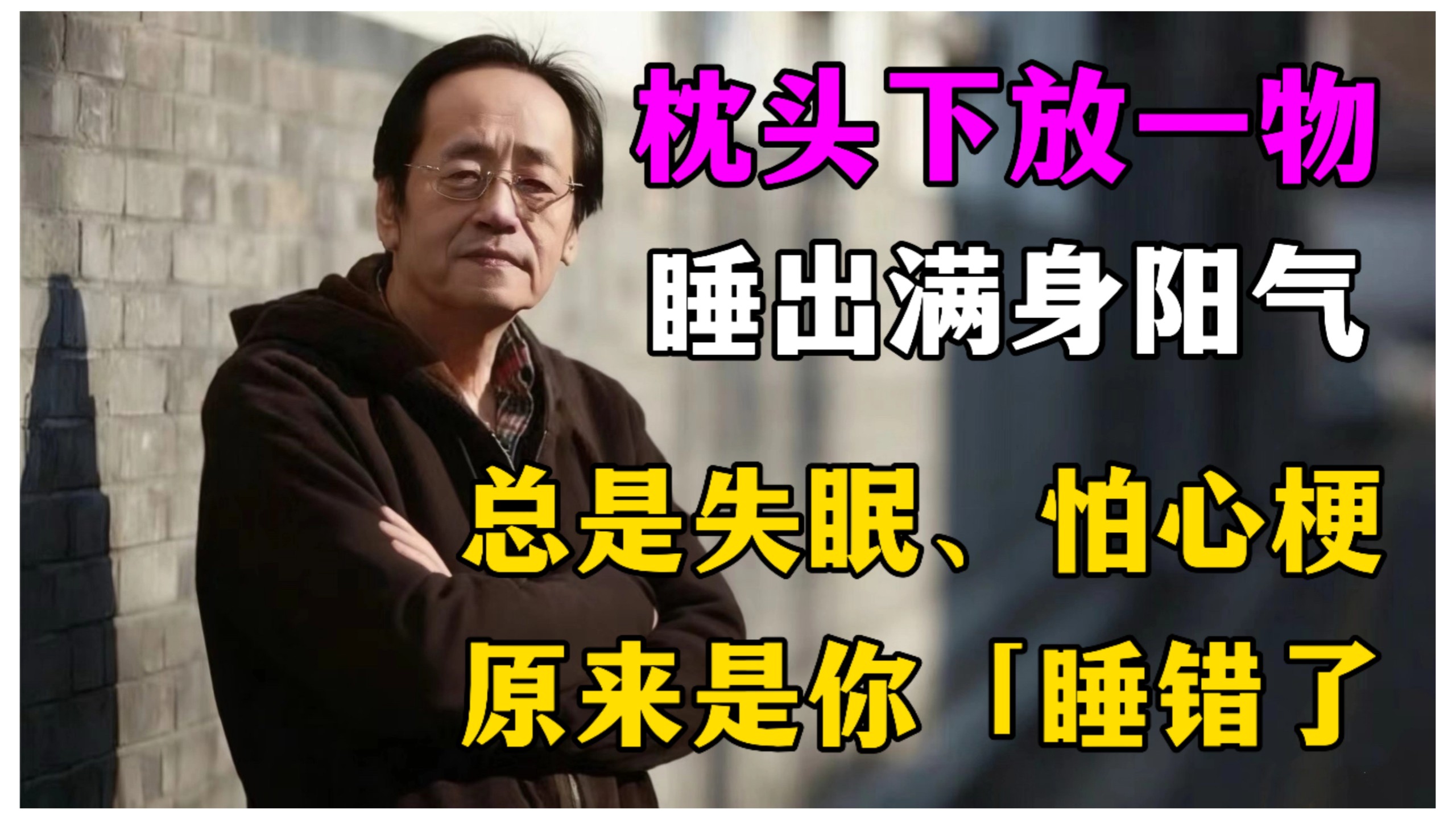 枕頭下加「一物」，每晚睡出一身純陽之氣！總是失眠、怕心梗？原來是你「睡錯了」