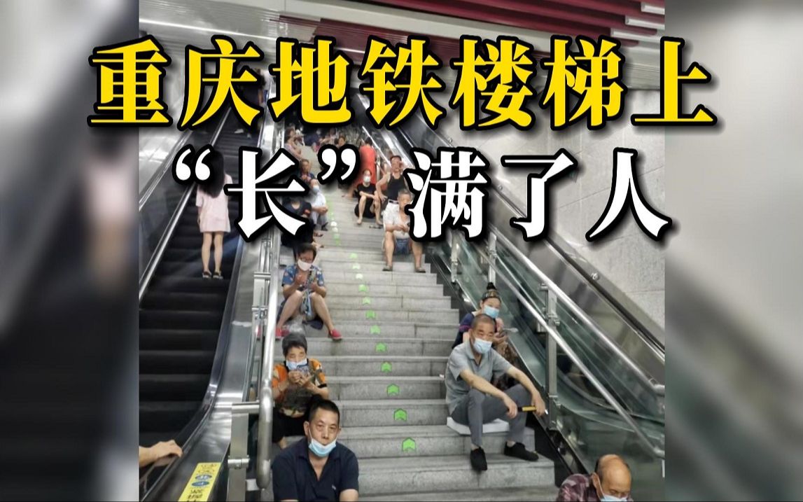 纳凉好去处！重庆高温地铁楼梯上“长”满了人