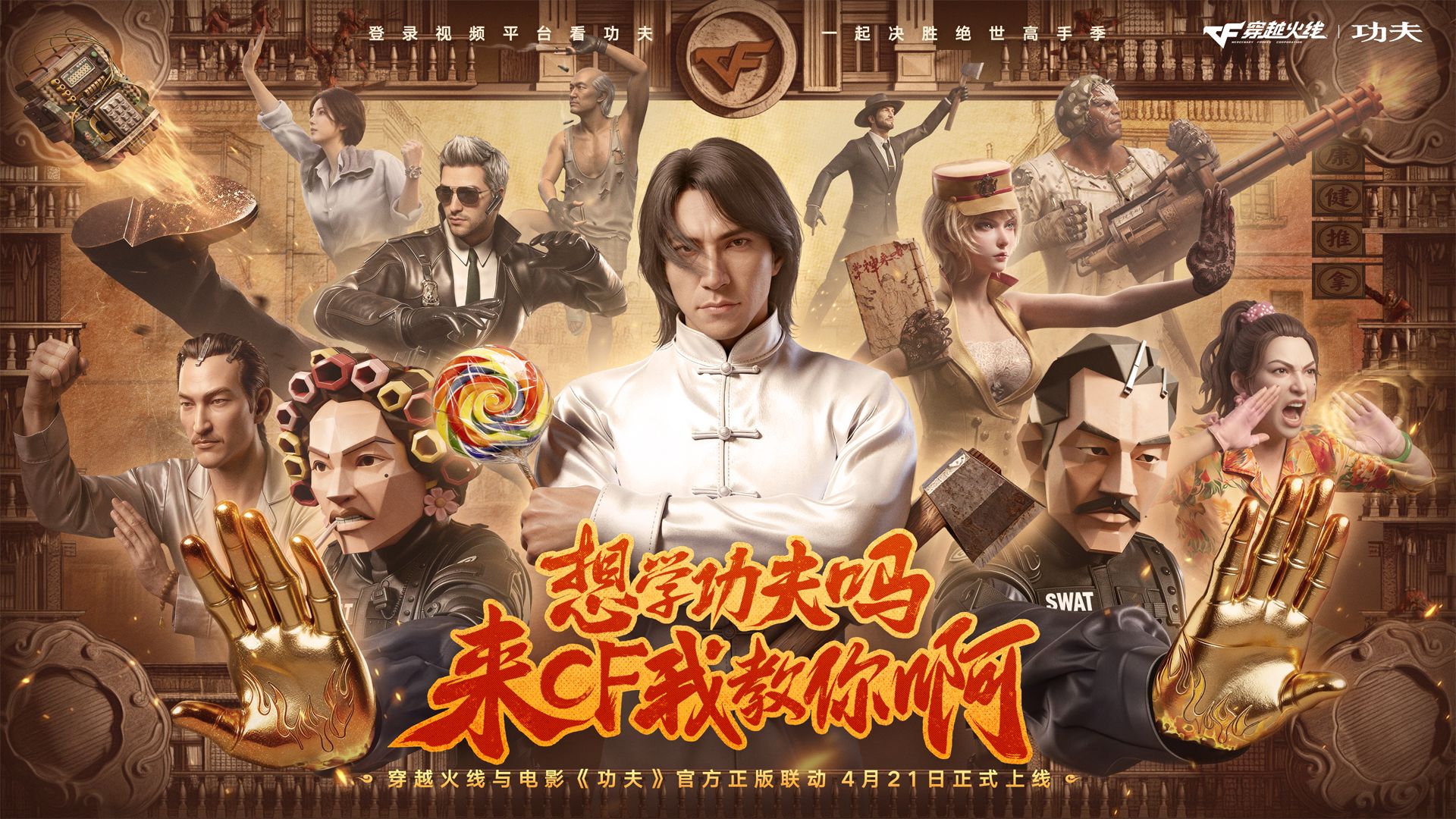 我看你骨骼清奇，想不想来CF学功夫啊？