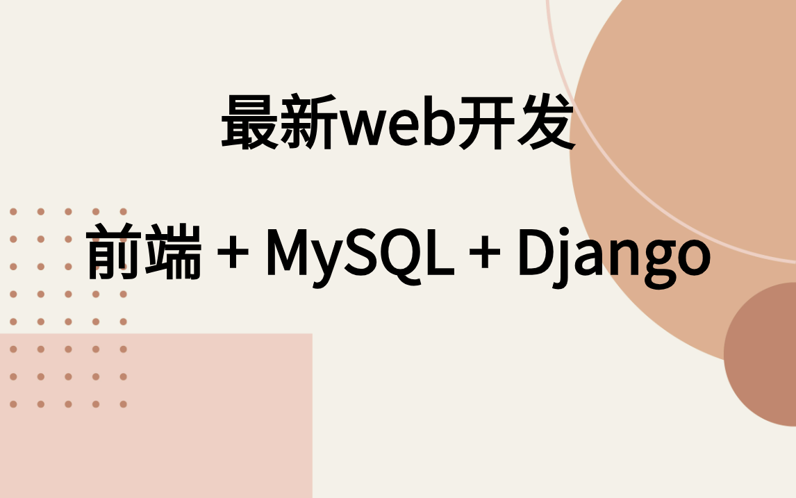 2024最新Python WEB开发全家桶 django + MySQL + 前端  堪称B站最强