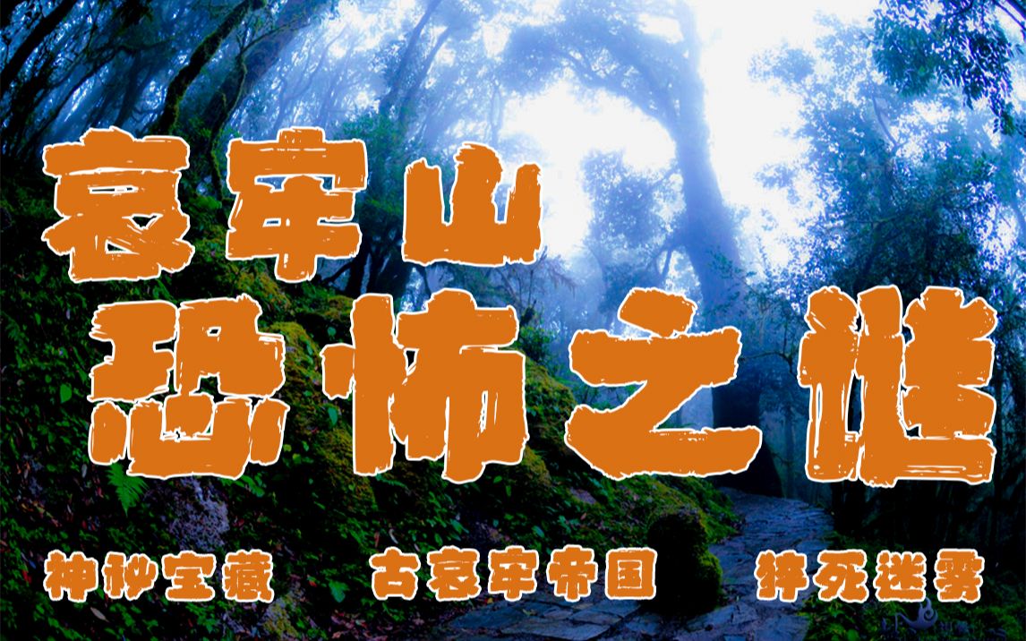 【邓肯】哀牢山恐怖迷雾传说