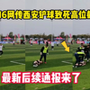 11.16网传西安足球队铲球高位截瘫致死？最新后续通报来了