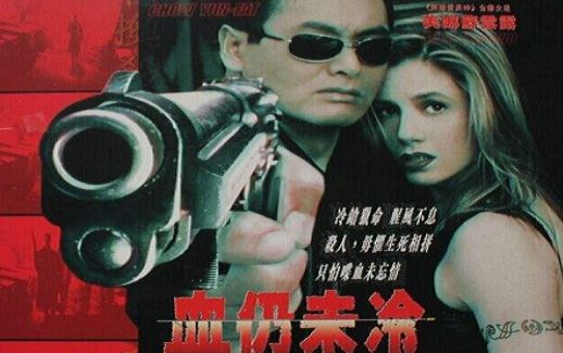 【犯罪/动作】血仍未冷(替身杀手)加长版 1998年 周润发 米拉·索维诺