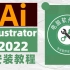 2022版Adobe Illustrator安装教程，免激活安装包分享 | Ai教程 | Ai安装包 | 平面设计丨Ai