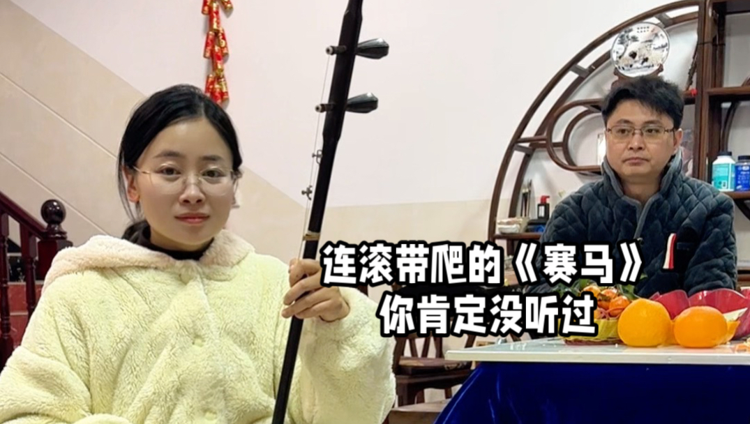 年夜饭后，想拉个《赛马》助助兴，没想到……