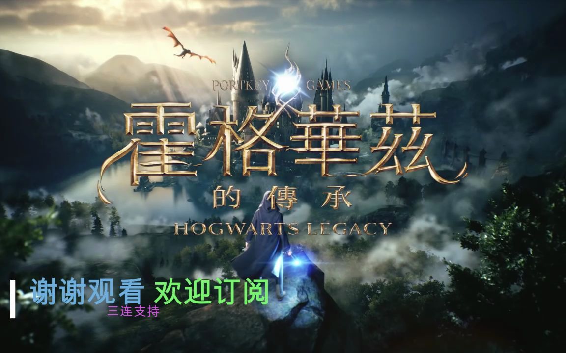 2021新游戏【霍格华兹的传承】官方中文预告-哔哩哔哩