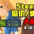 【¥188的独立游戏免费领】STEAM本周最值得入手的10款史低游戏（4月14日-4月21日）