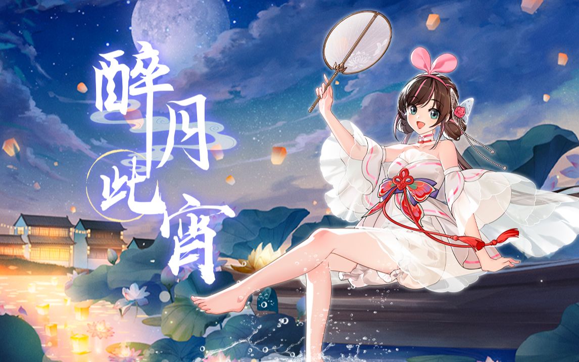 原创国风舞曲『醉月此宵』戏水踏月，曼舞轻歌~【中国绊爱】