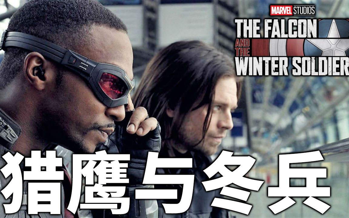 猎鹰与冬兵中文字幕预告mcu宇宙衍生剧thefalconandthewintersoldier