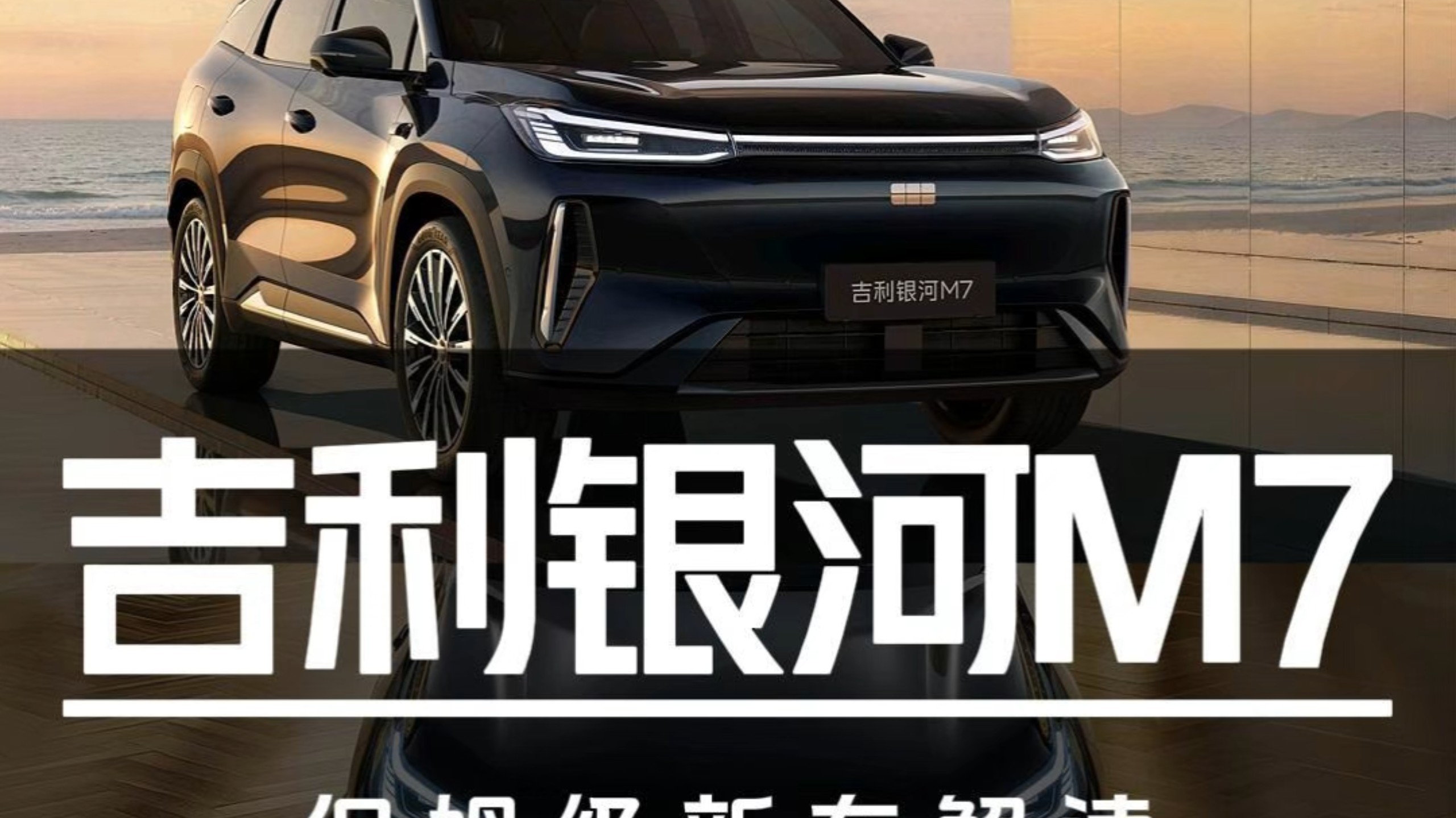 CMA平台+225KM长续航！银河M7保姆级新车解读