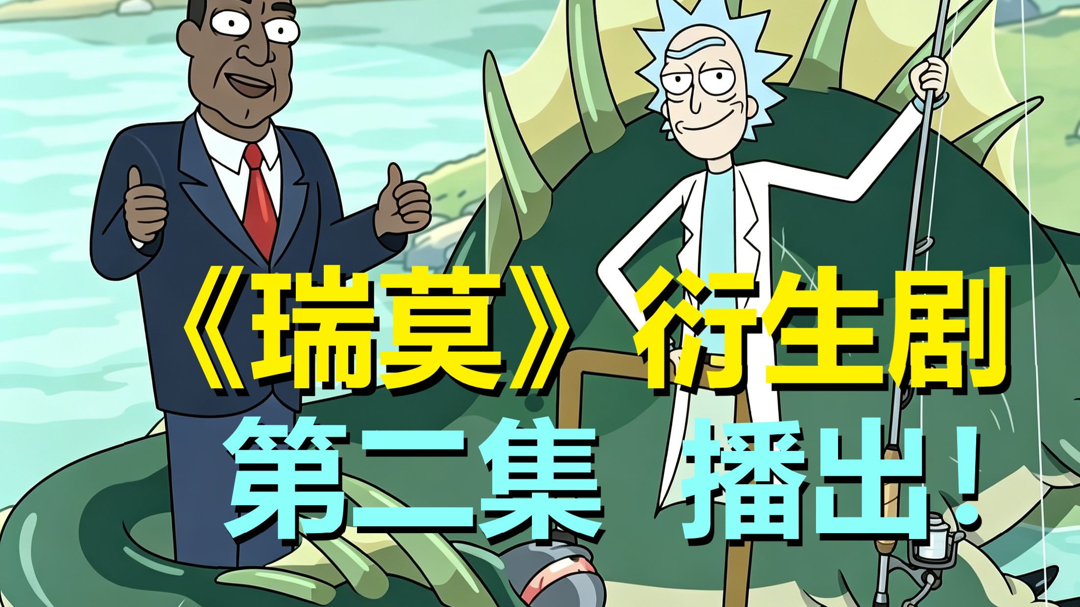 笑死，衍生剧全是《瑞莫》内部梗，邪莫表示这不我玩剩下的么……（总统柯蒂斯·第一季第二集剧情）