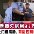 上海老赖欠房租37万！法院上门遭威胁，背后控制者被拘