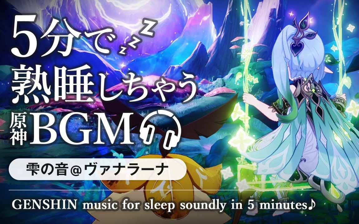 （搬运）【原神】【睡眠用BGM】在梦之树旁、和纳西妲一起。【纯音乐】