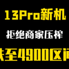 13Pro新机价格来到4900左右，香嘛