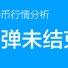 2.28 比特币价格今日行情：比特币B浪反弹还未结束，多单继续持有，止损设置在80500（比特币合约交易）军长