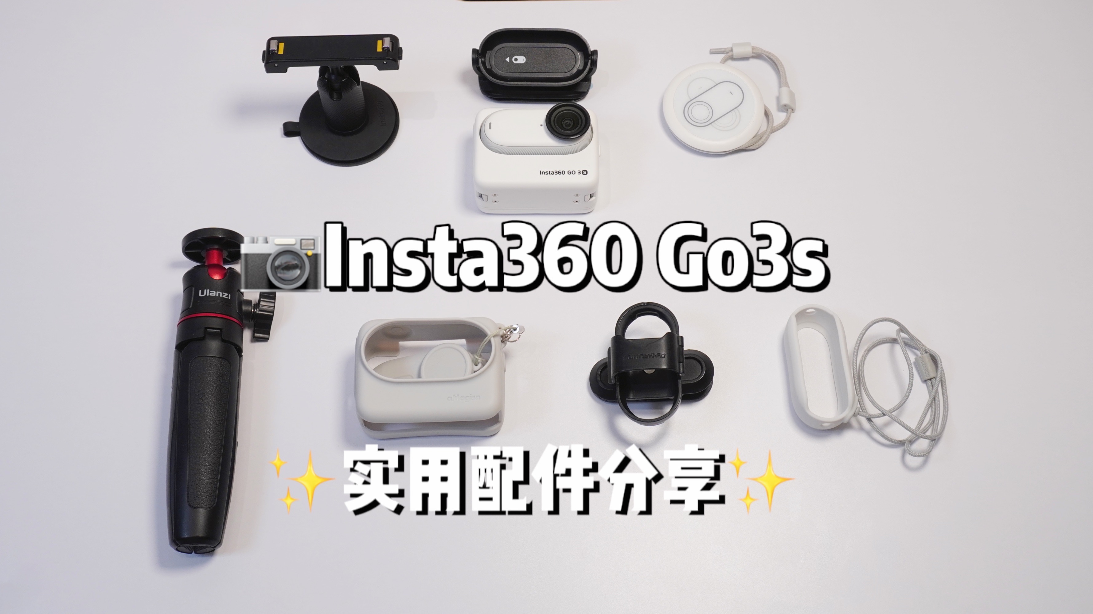 Insta360 Go3s使用半年了 分享5个实用配件 进来抄作业！