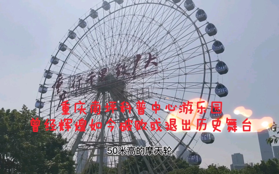 重庆南坪科普中心游乐园曾经辉煌如今破败不堪或将退出历史舞台