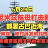 5月29日 美军“尼米兹”航母打击群部署古巴近海，特朗普或再演马杜罗剧本