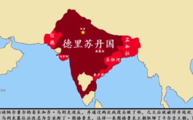 【历史地图】德里苏丹国:每年