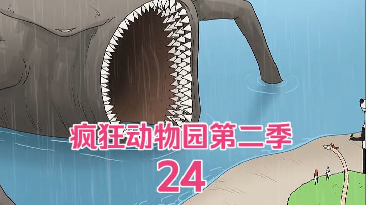 疯狂动物园第二季-24