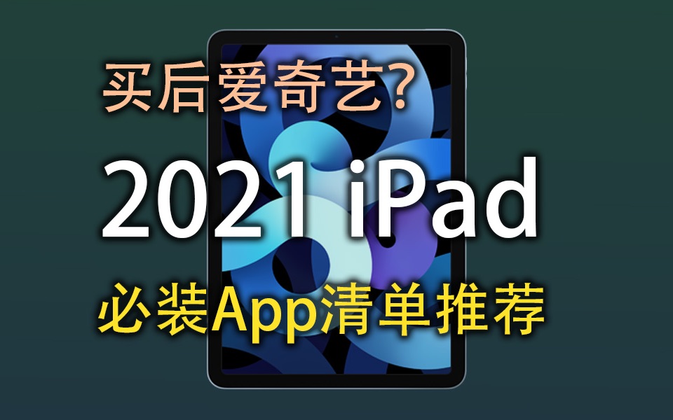 神回复评论：2021年iPad上最新必装的最强app清单，让你的iPad成为生产力工具[1次更新]的第1张示图