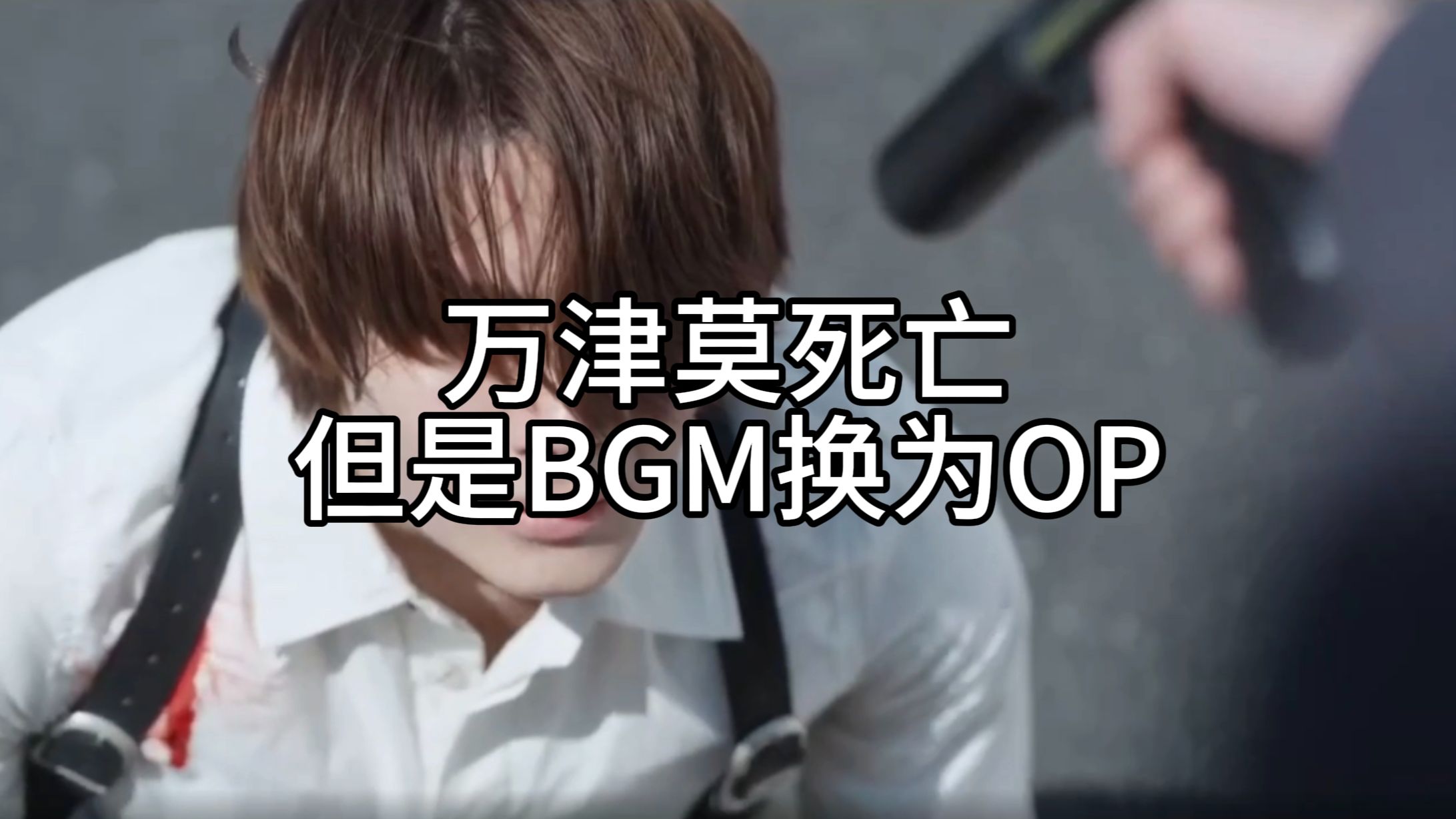 [替换OP]假如把万津莫死亡时的BGM换成OP