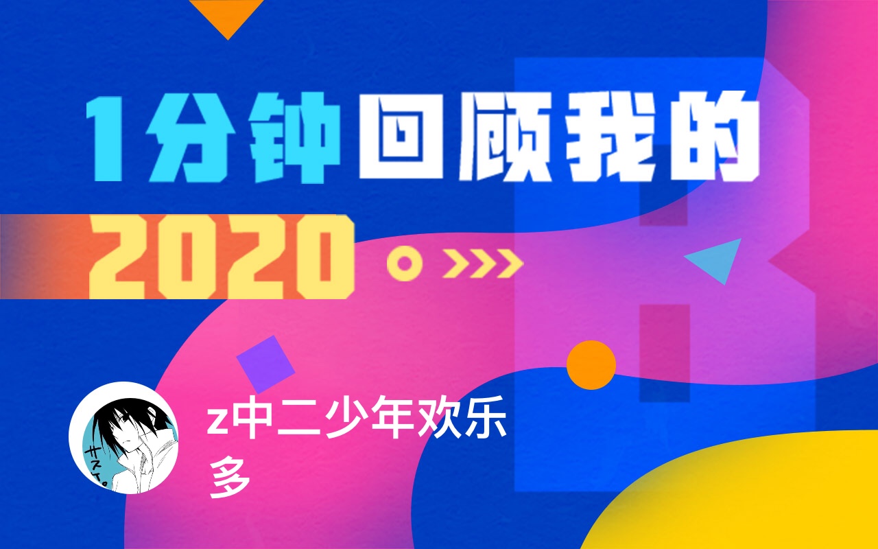 年度报告 Z中二少年欢乐多的时光机 哔哩哔哩 つロ干杯 Bilibili