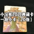 小浣熊2021典藏水浒小卡+卡册