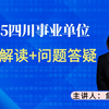 4月20日四川事业单位公告解读来了！快看看你是否能报考