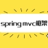 【2020最新】Spring-spring mvc框架