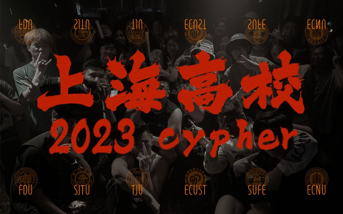 上海高校2023Cypher首发！【复旦交大同济华师华理上财】各大高校首次集结！
