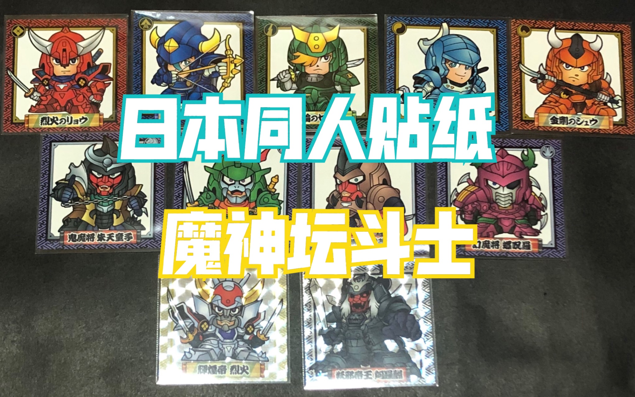 日本同人贴纸分享铠传魔神坛斗士铠甲圣斗士