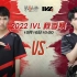 【2022IVL】秋季赛W2D3录像 ACT vs Wolves