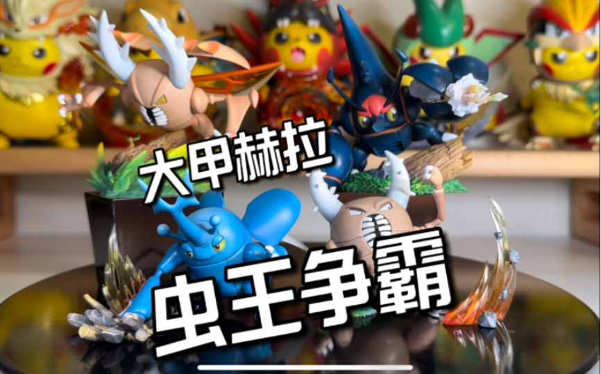 关都城都虫王共鸣，PC小屋大甲/赫拉克罗斯1比20图鉴开箱评测