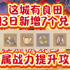 这城有良田2月13日新增7个兑换码   僚属战力提升攻略_技巧