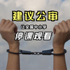 河北邯郸初中生被害案，建议公审，让全国中小学停课观看审理过程