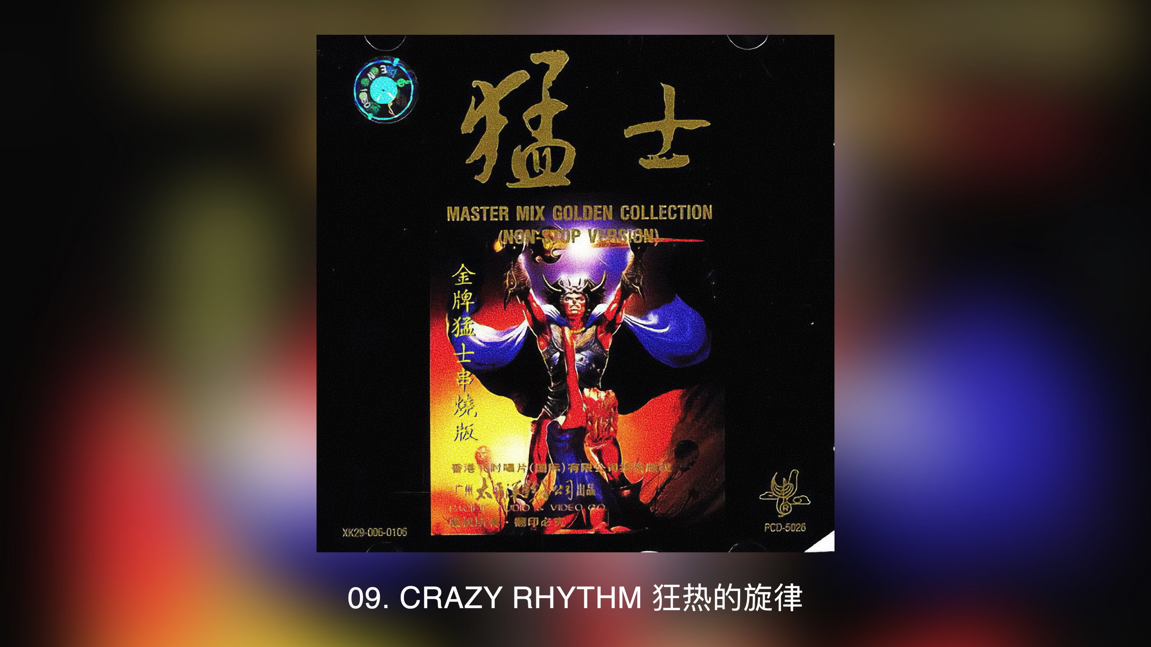 猛士的士高·第11集·串烧（Master Mix Vol.11）