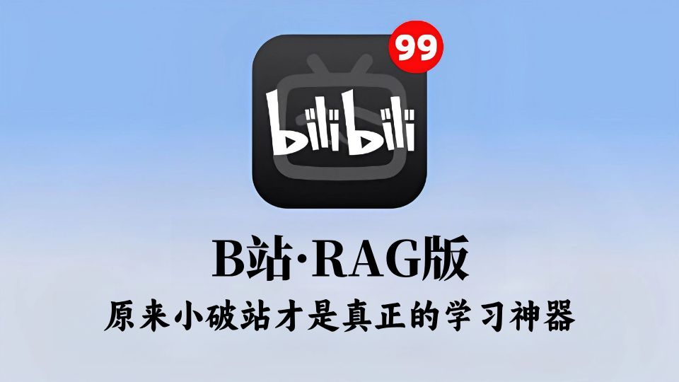 【大模型RAG】2026年B站最全最细的《RAG知识库》搭建系统教程,手把手教你搭建私有知识库,从入门到实战全流程教学!全程干货!少走99%的弯路!